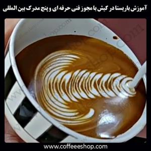 کیش – آموزش باریستا در کیش با مجوز فنی حرفه ای و پنج مدرک بین المللی