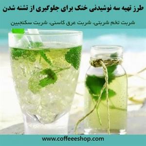 طرز تهیه سه نوشیدنی خنک برای جلوگیری از تشنه شدن