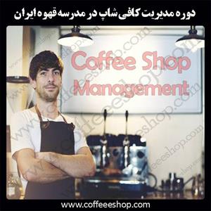 مدیریت رستوران | مدیریت کافی شاپ