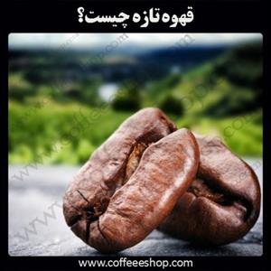 قهوه تازه چیست؟