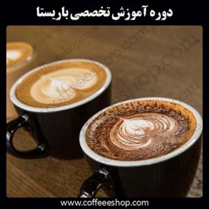 دوره آموزش تخصصی باریستا