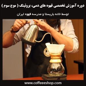 دوره آموزش تخصصی قهوه های دمی، بروئینگ | موج سوم –  توسط خانه باریستا و مدرسه قهوه ایران