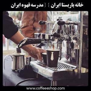 آموزشگاه قهوه ایران