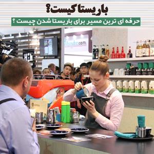 باریستا کیست ؟ حرفه ای ترین مسیر برای باریستا شدن چیست ؟