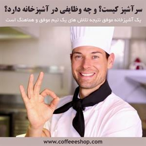 سرآشپز کیست؟ و چه وظایفی در آشپزخانه دارد؟