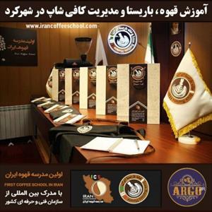 شهرکرد – آموزش کافی شاپ در شهر کرد با مجوز فنی حرفه ای و پنج مدرک بین المللی