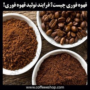 قهوه فوری چیست؟ فرایند تولید قهوه فوری!