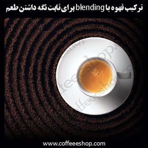 ترکیب قهوه یا blending برای ثابت نگه داشتن طعم