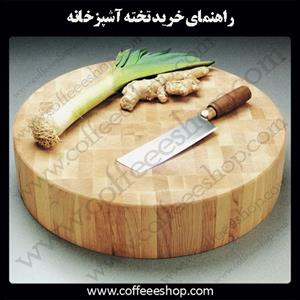 راهنمای خرید تخته آشپزخانه