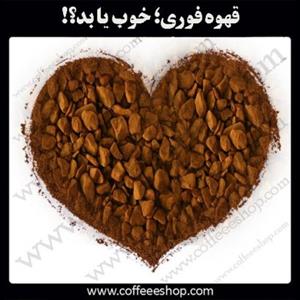 قهوه فوری؛ خوب یا بد؟! | Instant coffee