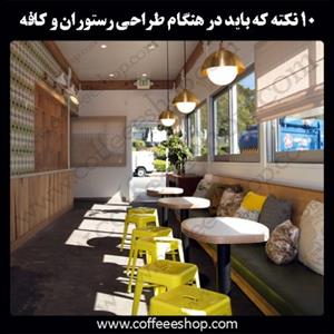 10 نکته که باید در هنگام طراحی رستوران و کافه از آنها آگاه باشید (قسمت اول)