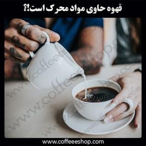 قهوه حاوی مواد محرک است!!