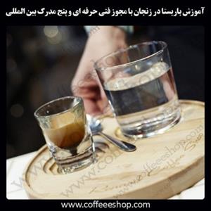 زنجان – آموزش باریستا در زنجان با مجوز فنی حرفه ای و پنج مدرک بین المللی