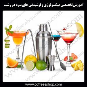 شهر رشت – آموزش تخصصی میکسولوژی و نوشیدنی های سرد در شهر رشت با مجوز فنی حرفه ای و پنج مدرک بین المللی