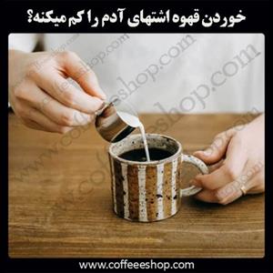 حتما برای شما هم تعجب آوره، آخه چطور خوردن قهوه اشتهای آدم را کم میکنه؟