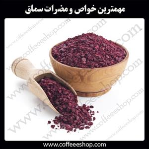 مهمترین خواص و مضرات سماق