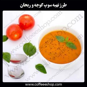 سوپ گوجه و ریحان