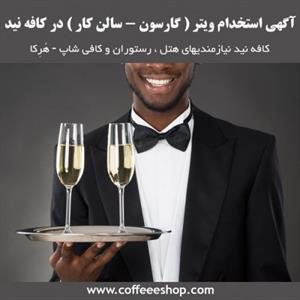 آگهی استخدام ویتر ( گارسون – سالن کار ) در کافه نید