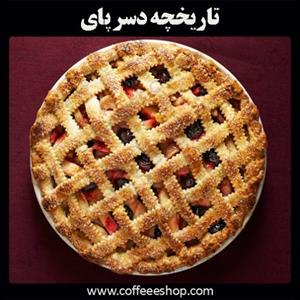 تاریخچه دسر پای