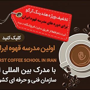 تخفیف ویژه هلدینگ آرگو برای دوره های آموزشی خانه باریستای ایران