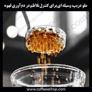 ملو دریپ، وسیله ای برای کنترل تلاطم در دم‌آوری قهوه