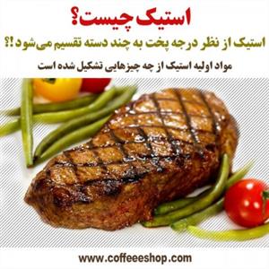 استیک چیست؟ مواد اولیه استیک از چه چیزهایی تشکیل شده است