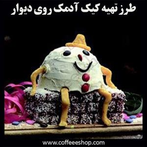 کیک آدمک روی دیوار