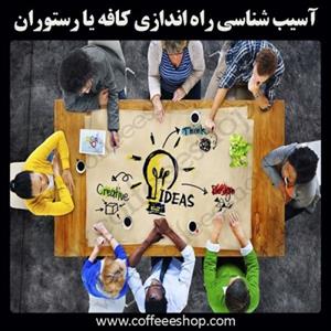 آسیب شناسی راه اندازی کافه یا رستوران