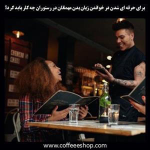 برای حرفه ای شدن در خواندن زبان بدن مهمانان در رستوران چه کار باید کرد؟