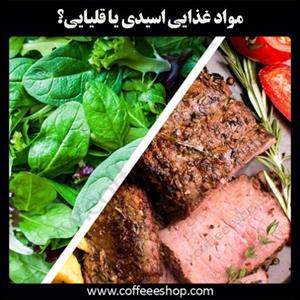 مواد غذایی اسیدی یا قلیایی؟