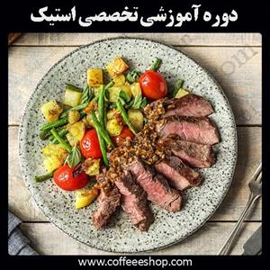 سومین دوره تخصصی آموزش استیک و گارنیش 