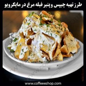 طرز تهیه چیپس و پنیر فیله مرغ در مایکرویو