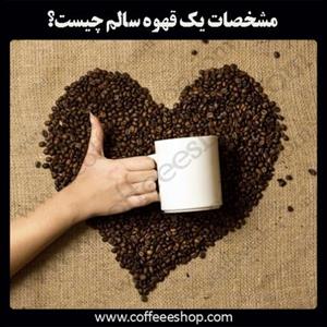مشخصات یک قهوه سالم چیست؟