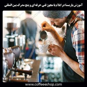 ایلام – آموزش باریستا در ایلام با مجوز فنی حرفه ای و پنج مدرک بین المللی