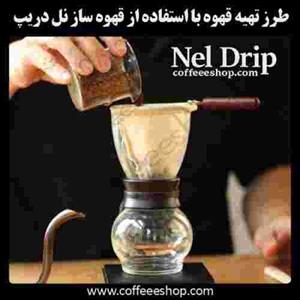 قهوه | طرز تهیه قهوه دمی قهوه ساز نل دریپ