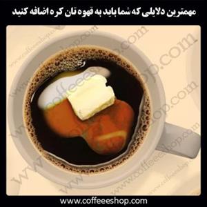 مهمترین دلایلی که شما باید به قهوه تان کره اضافه کنید