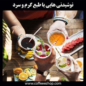 نوشیدنی هایی با طبع گرم و سرد