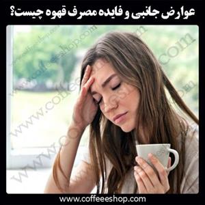 عوارض جانبی و فایده مصرف قهوه چیست؟