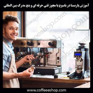 یاسوج – آموزش باریستا در یاسوج با مجوز فنی حرفه ای و پنج مدرک بین المللی