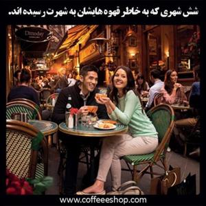 شش شهری که به خاطر قهوه هایشان به شهرت رسیده اند.