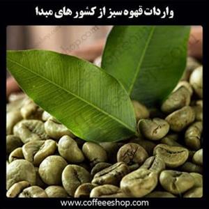 واردات قهوه سبز از کشور های مبدا