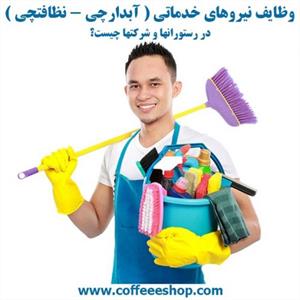 وظایف نیروهای خدماتی ( آبدارچی – نظافتچی ) در رستورانها و شرکتها چیست؟