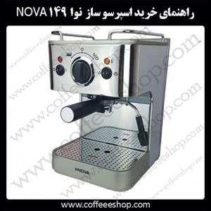راهنمای خرید اسپرسو ساز نوا 149 NOVA