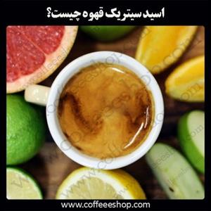 اسید سیتریک قهوه