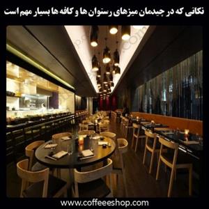 نکاتی که در چیدمان میزهای رستوان ها و کافه ها بسیار مهم است