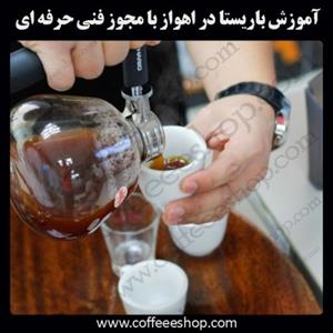 اهواز- آموزش باریستا در اهواز با مجوز فنی حرفه ای و پنج مدرک بین المللی