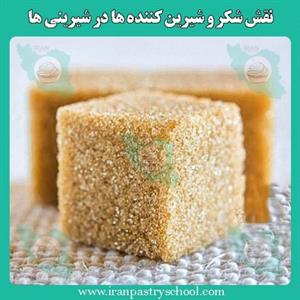 نقش شکر و شیرین کننده ها در شیرینی ها