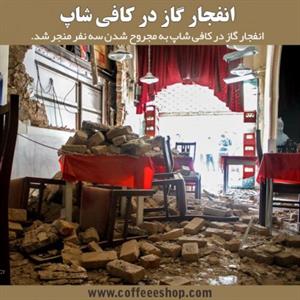 کافی شاپ – انفجار گاز در کافی شاپ