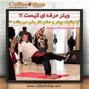 waiter – ویتر حرفه ای  ( گارسون ) کیست !؟ 