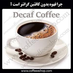 چرا قهوه دیکف گرانتر است ؟ ( قهوه بدون کافئین )